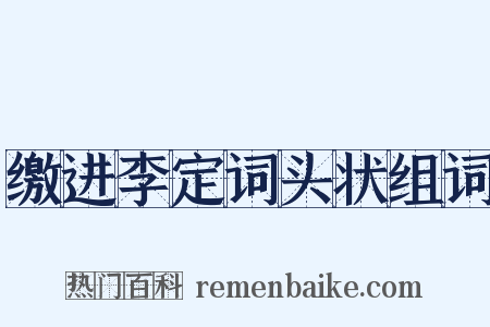 缴进李定词头状组词是什么意思的图片
